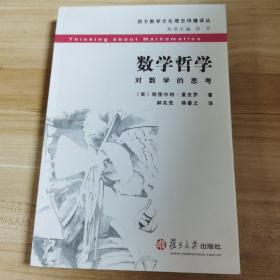 数学哲学：对数学的思考