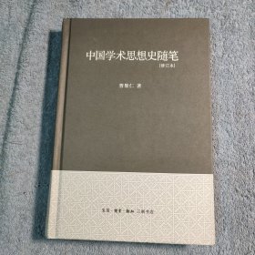 中国学术思想史随笔 (修订本) 精装 正版