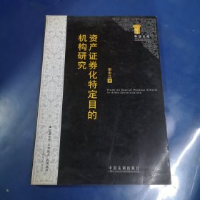 资产证券化特定目的机构研究