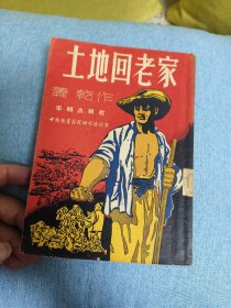 经典土改小说：土地回老家（品好，一版一印）