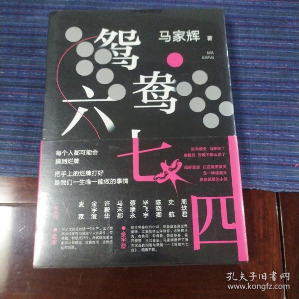 鸳鸯六七四（马家辉重磅新作！麦家、金宇澄、许鞍华、马未都、蔡康永等一致推荐）