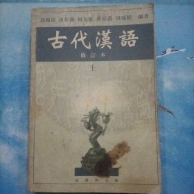 古代汉语（上）