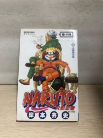 火影忍者（卷14）：火影VS火影