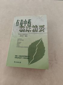 有毒中药临床精要（书棱，前皮边破，书里面有黄斑，印章，内容完整，品相如图）