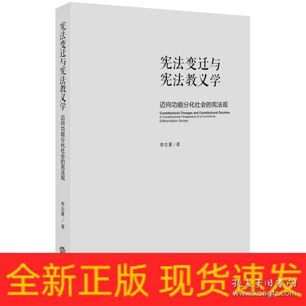 宪法变迁与宪法教义学：迈向功能分化社会的宪法观