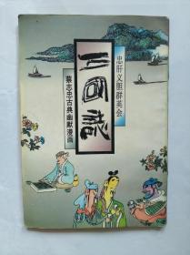 蔡志忠古典幽默漫画 三国志