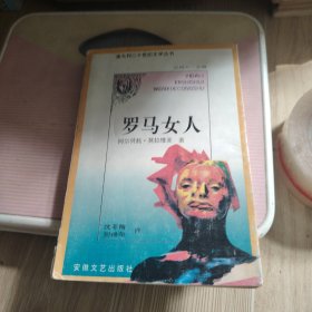 罗马女人：意大利二十世纪文学丛书