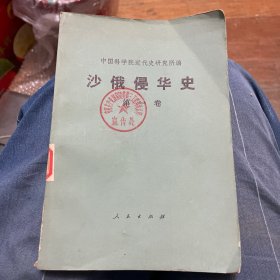 沙俄侵华史.第一卷