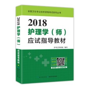 2017全国护师资格考试护理学（师）应试指导教材