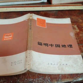 简明中国地理带毛主席语录（正版1974年一版一印）