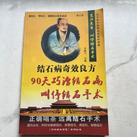 结石病奇效良方 90天巧治结石病叫停结石手术