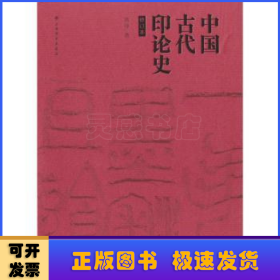 中国古代印论史