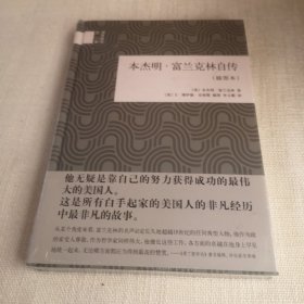 本杰明·富兰克林自传