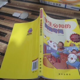 学生必知的奥秘奇闻