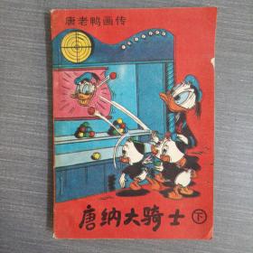 唐老鸭画传：唐纳大骑士【下】