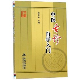 【正版新书】中医舌诊自学入门