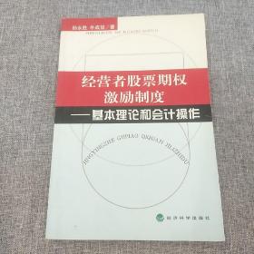 经营者股票期权激励制度:基本理论和会计操作