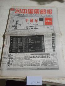 中国集邮报1999年10月12日