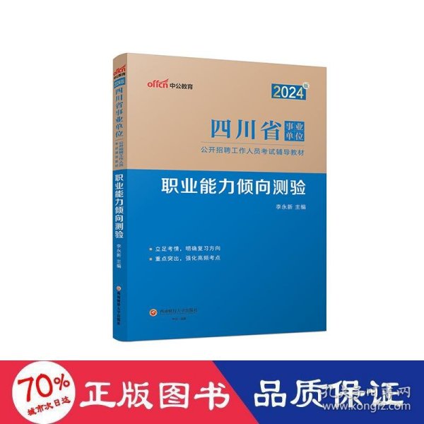 2024版四川省事业单位公开招聘工作人员试辅导教材·职业能力倾向测验 公务员考试 李永新 新华正版