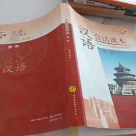 外国学生汉语言专业本科系列教材：汉语会话课本（预科）