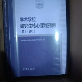 学术学位研究生核心课程指南（四）（试行）