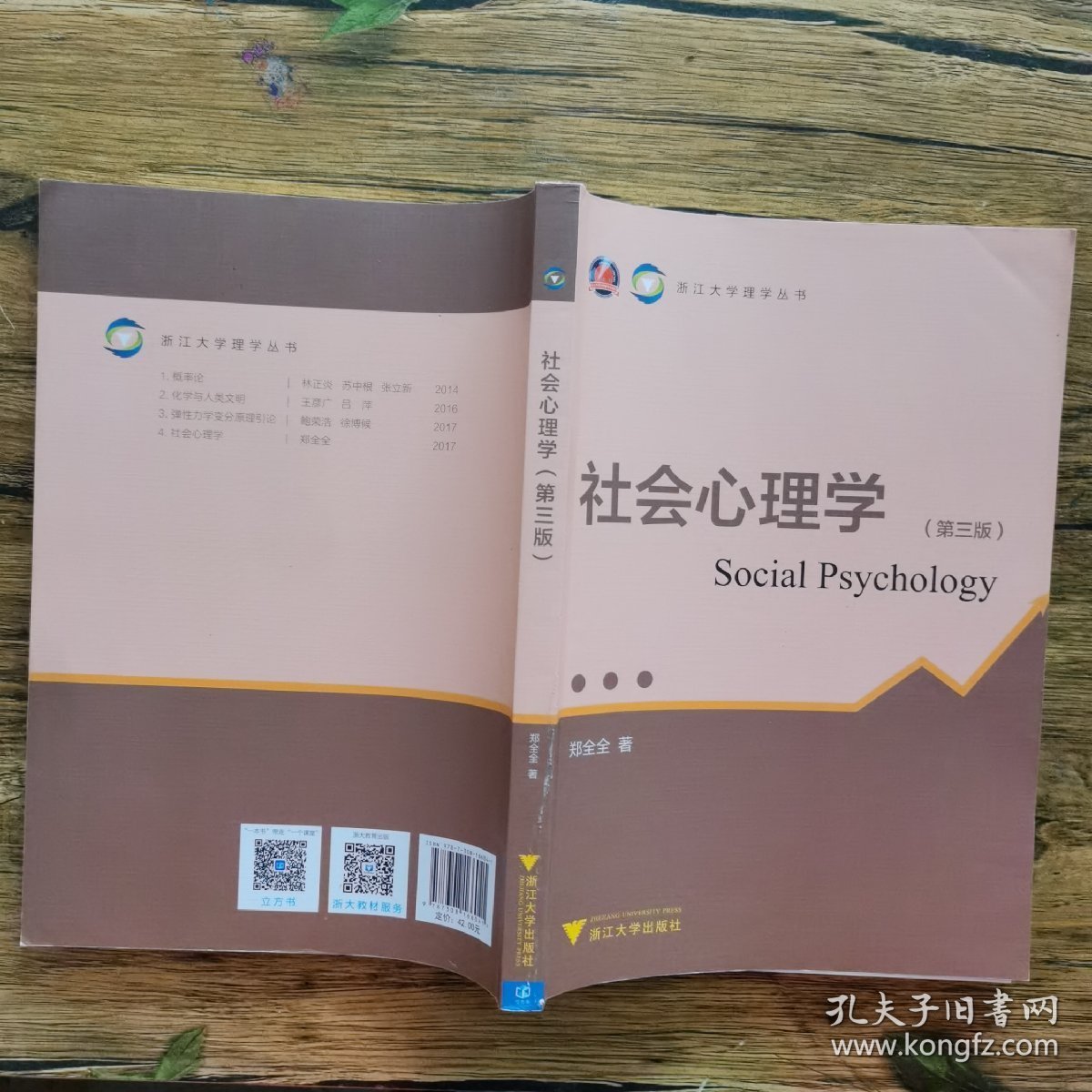 社会心理学 第三版 浙江大学理学丛书