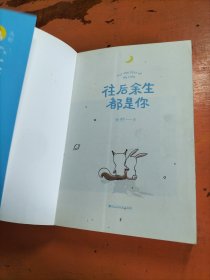 往后余生都是你