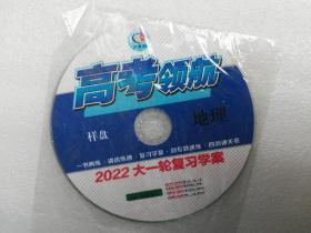 高考领航地理2022大一轮复习学案(光盘)