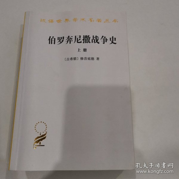 伯罗奔尼撒战争史