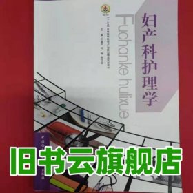 婦產(chǎn)科護理學 劉翠蘭 中國協(xié)和醫(yī)科大學出版社 9787811368208