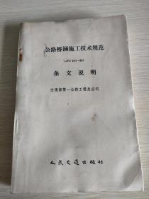 公路桥涵施工技术规范      条文说明