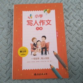 知书达理作文哪有那么难:写人作文小学生作文辅导书3-6年级作文大全作文书作文辅导书