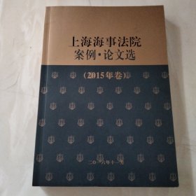 上海海事法院案例.论文选（2015年卷）
