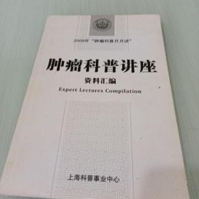 肿瘤科普讲座