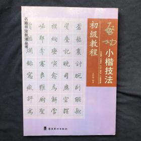 启功小楷技法初级教程