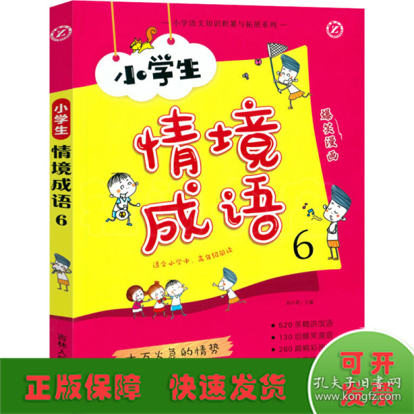 小学生情境成语6（适合小学中高年级阅读）/小学语文知识积累与拓展系列