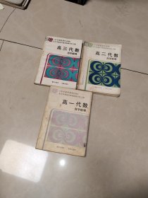 高一代数自学解难、高二代数自学解难、高三代数自学解难 【3本合售】看描述照片