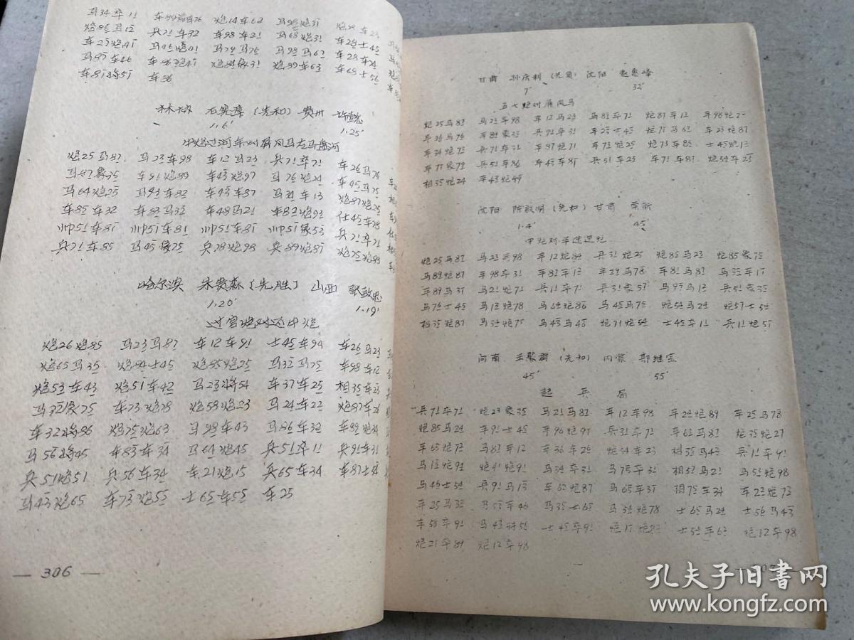 1988全国中国象棋团体赛对局记录（下）油印本