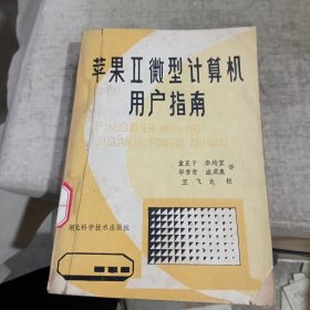 蘋果Il微型計算機用戶指南
