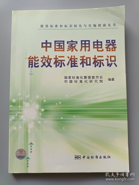 中国家用电器能效标准和标识