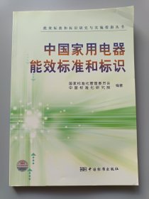 中国家用电器能效标准和标识