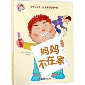 妈妈不在家 (美)查尔斯·安德鲁图文 浙江摄影出版社