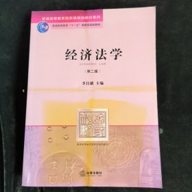 普通高等教育国家级规划教材系列：经济法学（第2版）