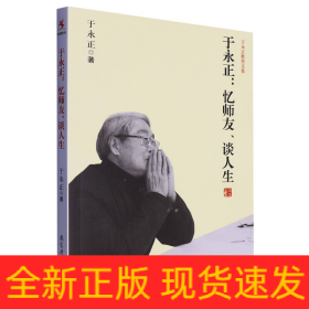 于永正教育文集：于永正：忆师友、谈人生