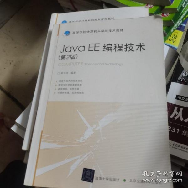 高等学校计算机科学与技术教材：Java EE编程技术（第2版）