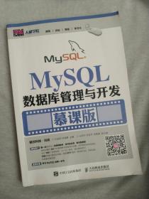 MySQL数据库管理与开发（慕课版）
