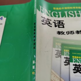 英语教师教学用书 必修4