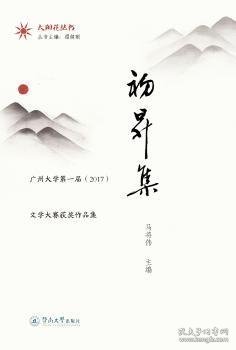 初升集:广州大学第一届2017文学大赛获奖作品集太阳花丛书 