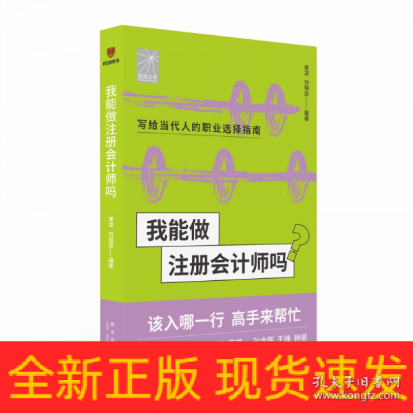 我能做注册会计师吗（著名会计师冯亦佳 王首一 孙含晖等手把手教你报志愿、找工作、换赛道。会计师入行必备）