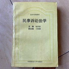 民事诉讼法学（杨荣新）